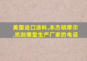 美国进口涂料,本杰明摩尔,抗刮擦型生产厂家的电话