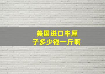 美国进口车厘子多少钱一斤啊