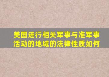 美国进行相关军事与准军事活动的地域的法律性质如何