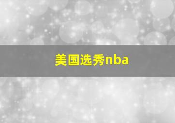 美国选秀nba