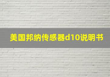 美国邦纳传感器d10说明书