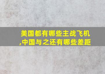 美国都有哪些主战飞机,中国与之还有哪些差距