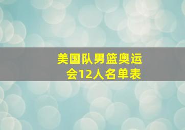 美国队男篮奥运会12人名单表