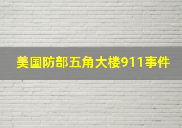 美国防部五角大楼911事件