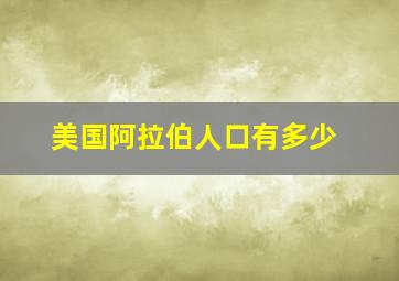 美国阿拉伯人口有多少