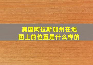 美国阿拉斯加州在地图上的位置是什么样的