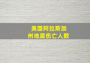 美国阿拉斯加州地震伤亡人数