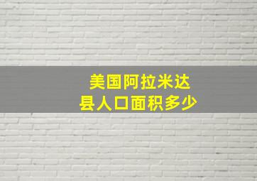 美国阿拉米达县人口面积多少