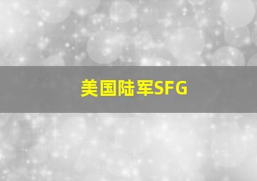 美国陆军SFG