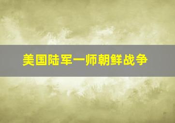 美国陆军一师朝鲜战争