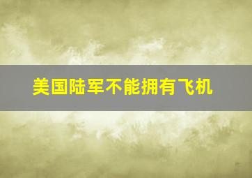 美国陆军不能拥有飞机