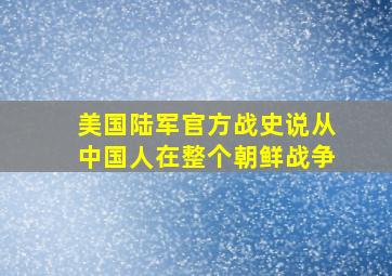 美国陆军官方战史说从中国人在整个朝鲜战争