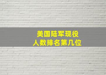 美国陆军现役人数排名第几位