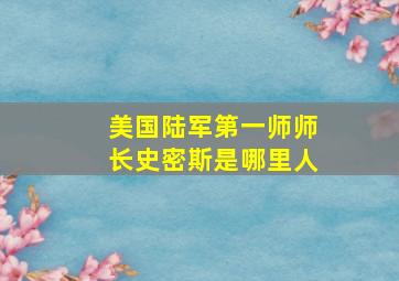 美国陆军第一师师长史密斯是哪里人