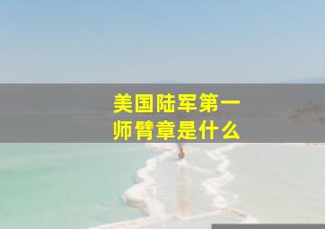 美国陆军第一师臂章是什么