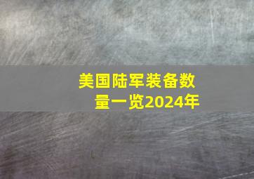 美国陆军装备数量一览2024年