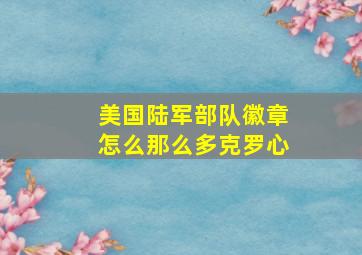 美国陆军部队徽章怎么那么多克罗心