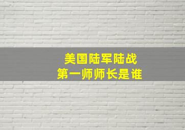 美国陆军陆战第一师师长是谁