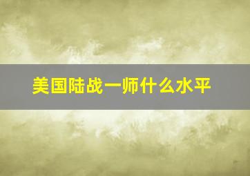 美国陆战一师什么水平