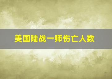 美国陆战一师伤亡人数