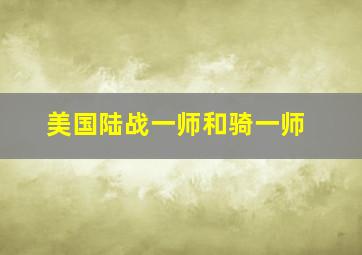 美国陆战一师和骑一师