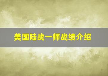 美国陆战一师战绩介绍