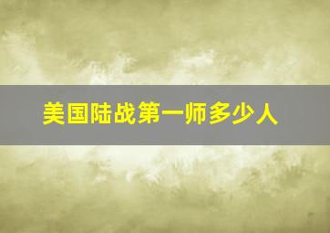 美国陆战第一师多少人