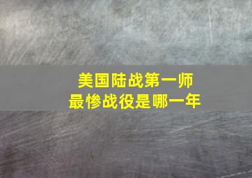 美国陆战第一师最惨战役是哪一年