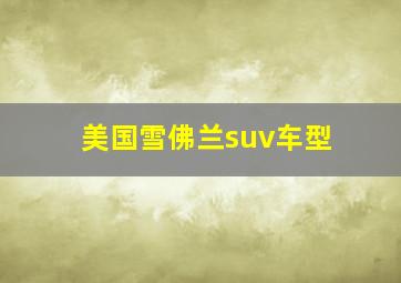 美国雪佛兰suv车型