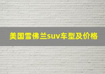 美国雪佛兰suv车型及价格