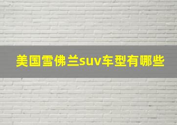 美国雪佛兰suv车型有哪些