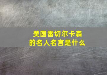 美国雷切尔卡森的名人名言是什么