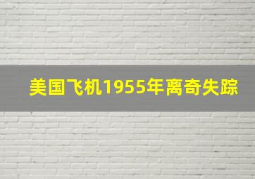 美国飞机1955年离奇失踪