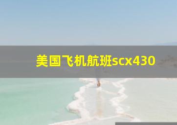 美国飞机航班scx430