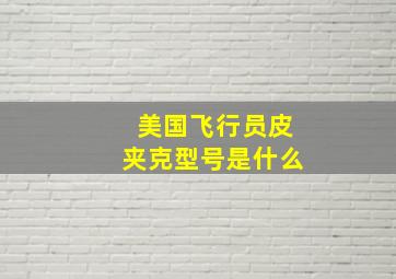 美国飞行员皮夹克型号是什么