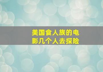 美国食人族的电影几个人去探险