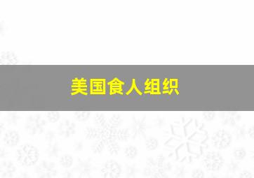 美国食人组织