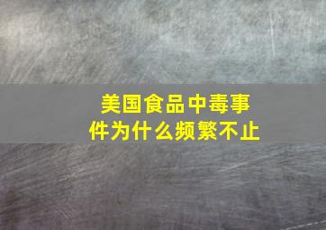 美国食品中毒事件为什么频繁不止