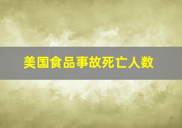 美国食品事故死亡人数