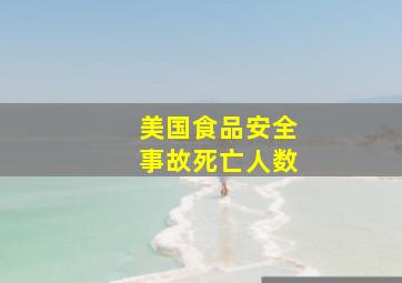 美国食品安全事故死亡人数