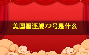 美国驱逐舰72号是什么