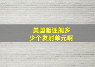 美国驱逐舰多少个发射单元啊