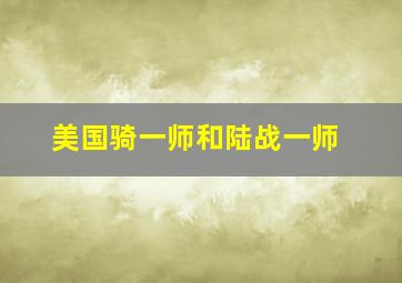 美国骑一师和陆战一师