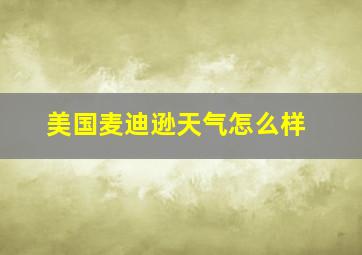 美国麦迪逊天气怎么样