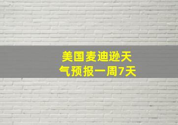 美国麦迪逊天气预报一周7天