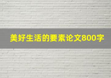 美好生活的要素论文800字