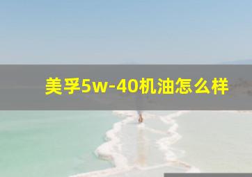 美孚5w-40机油怎么样