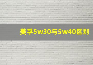 美孚5w30与5w40区别