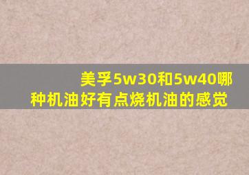 美孚5w30和5w40哪种机油好有点烧机油的感觉