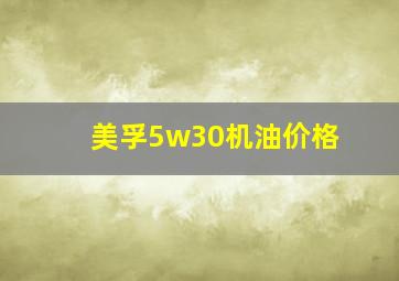 美孚5w30机油价格